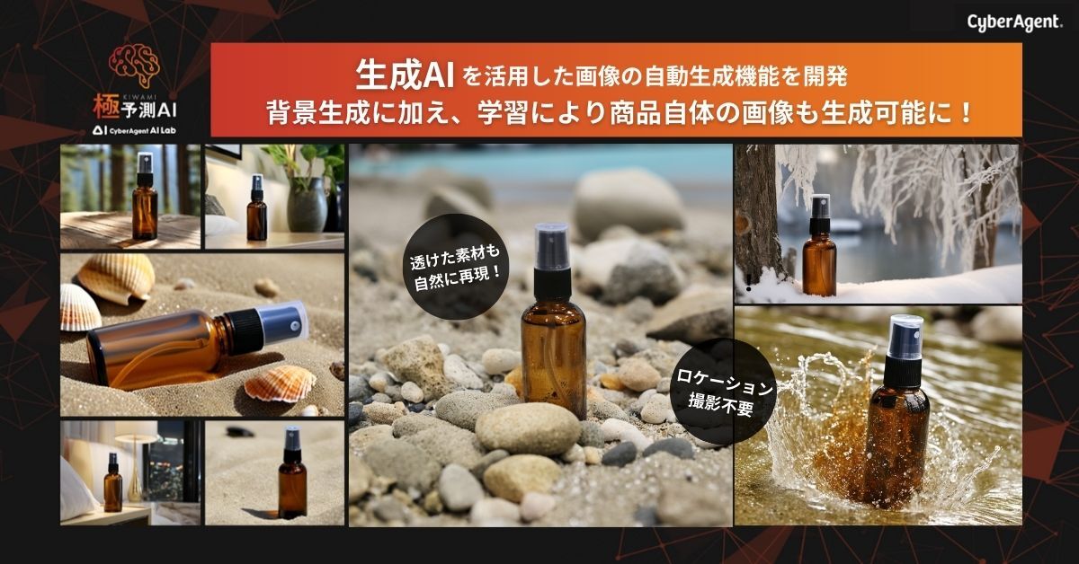 サーバーエージェント事例：従来の撮影で必要とされていた機材やセット、ロケーションを用意せずとも、あらゆるシチュエーションと商品画像の組み合わせを大量に自動生成することが可能