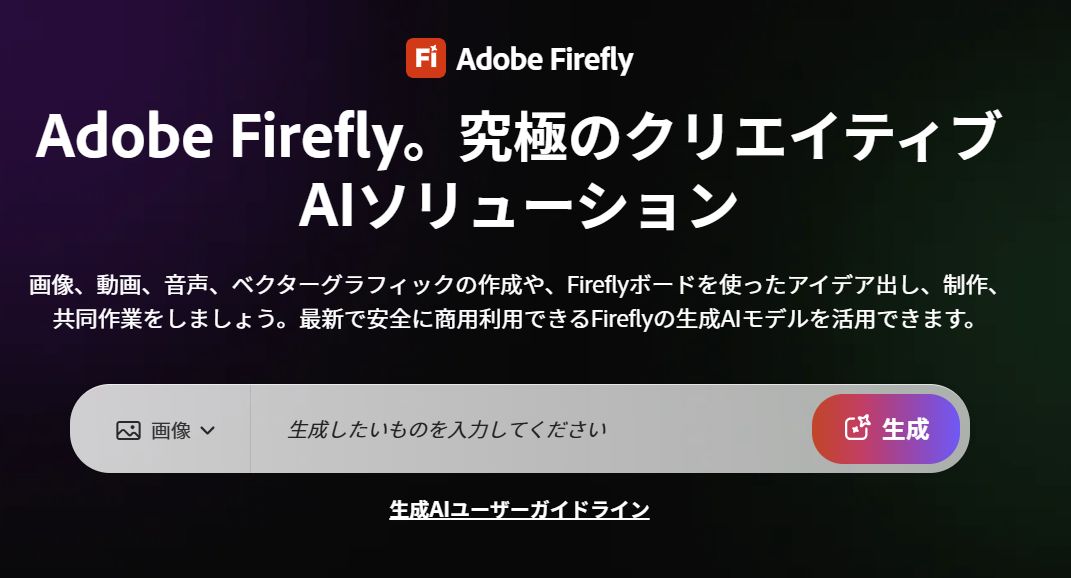 Adobe Fireflyではテキストから画像を生成できる