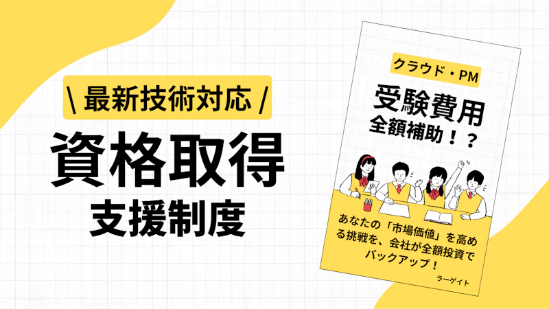 資格取得支援制度 ファーストビュー画像