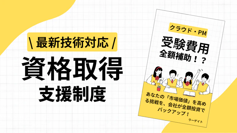 資格取得支援制度 ファーストビュー画像