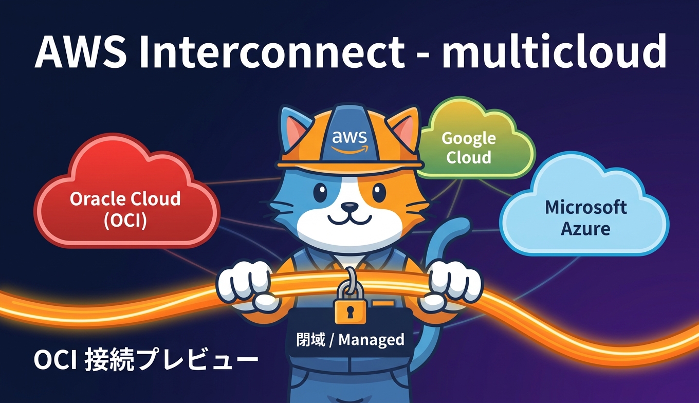 AWS Interconnect - multicloud が Oracle Cloud 閉域接続をプレビュー開始 ― マネージドで構築するマルチクラウドプライベートネットワーク