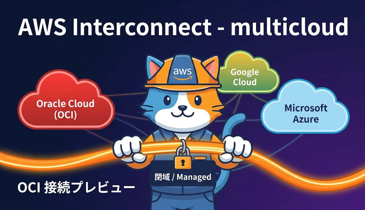 AWS Interconnect - multicloud が Oracle Cloud 閉域接続をプレビュー開始 ― マネージドで構築するマルチクラウドプライベートネットワーク