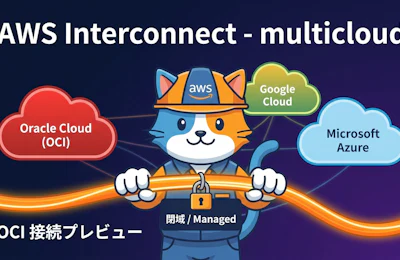 AWS Interconnect - multicloud が Oracle Cloud 閉域接続をプレビュー開始 ― マネージドで構築するマルチクラウドプライベートネットワーク