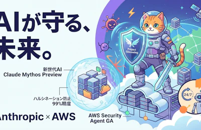 AWSとAnthropicが切り拓くAIセキュリティの最前線 Project GlasswingとAWS Security Agent GA