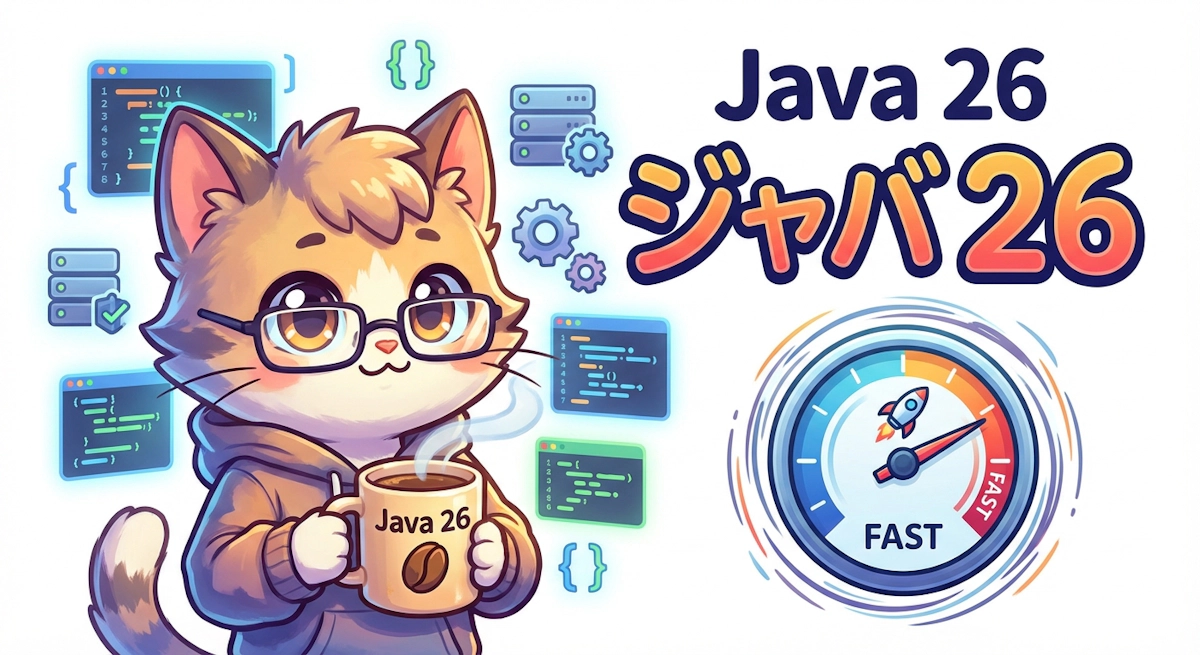 Java 26 正式リリース — AOTキャッシュがZGC対応、HTTP/3クライアント追加など注目の新機能まとめ