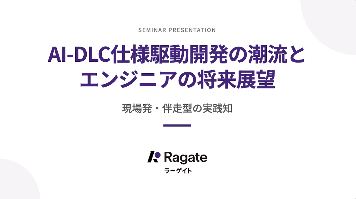 AI駆動開発の失敗と成功、全部話してきた