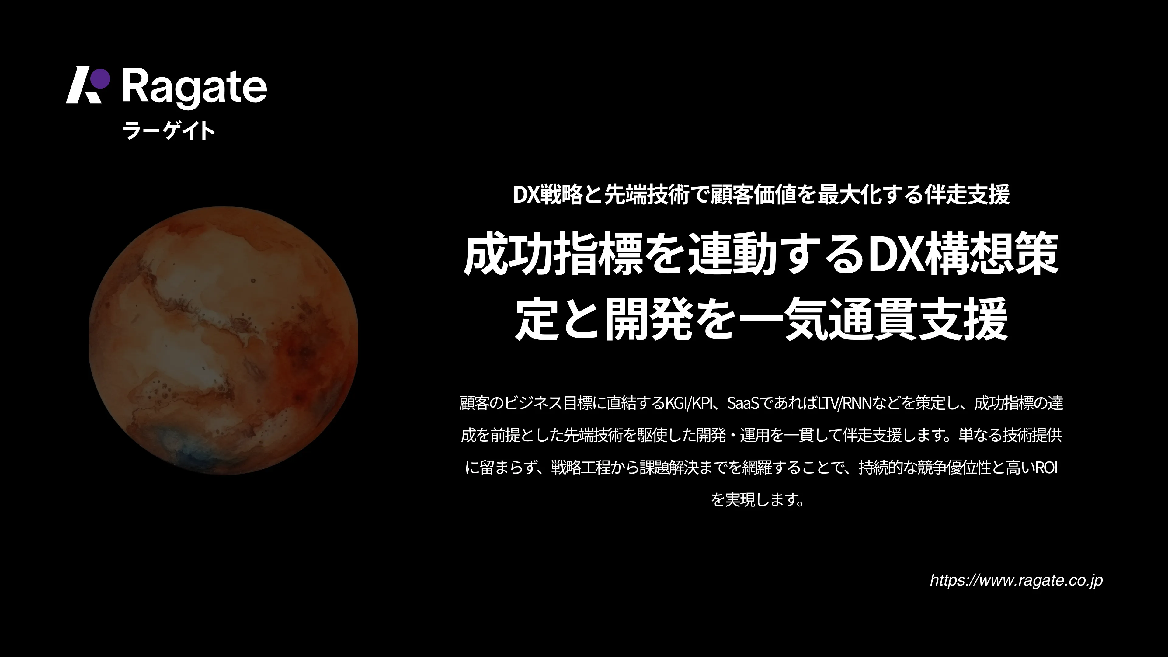 成功指標を連動するDX構想策定と開発を一気通貫支援