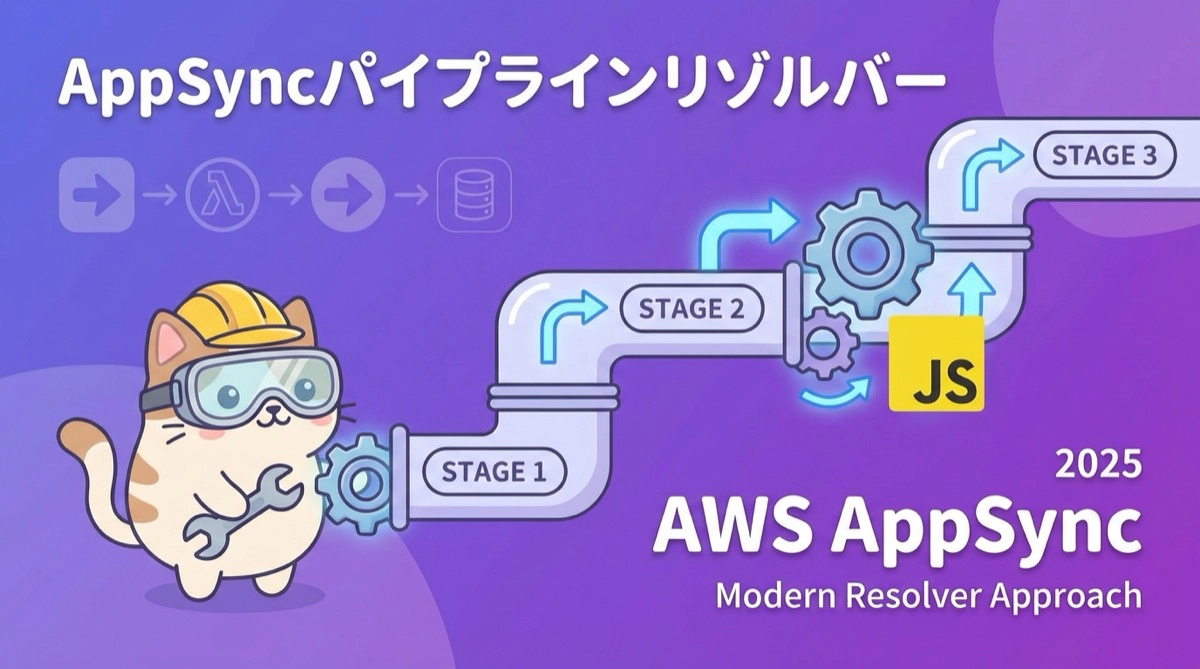 AWS AppSyncパイプラインリゾルバー完全ガイド：JavaScriptランタイムで実装する最新アプローチ（2025年版）