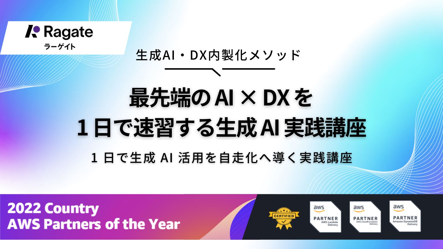 最先端のAI × DXを1日で速習する生成AI実践講座