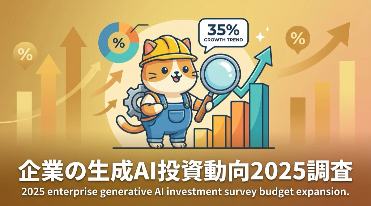 【2025年最新調査】企業の生成AI投資はどう動く？予算拡大企業35%、縮小はわずか1%の実態