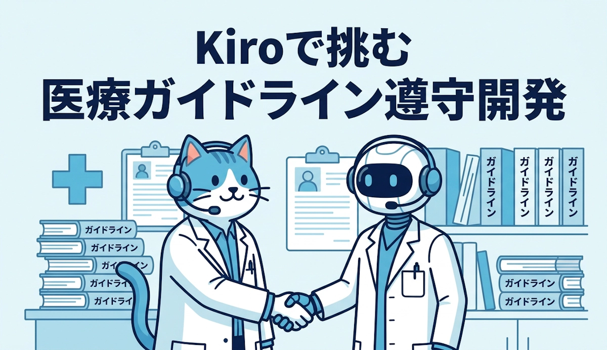 Kiroで挑む医療情報システムのガイドライン遵守開発 ― Agent SkillsとAgent Steeringで築くAIとの協働