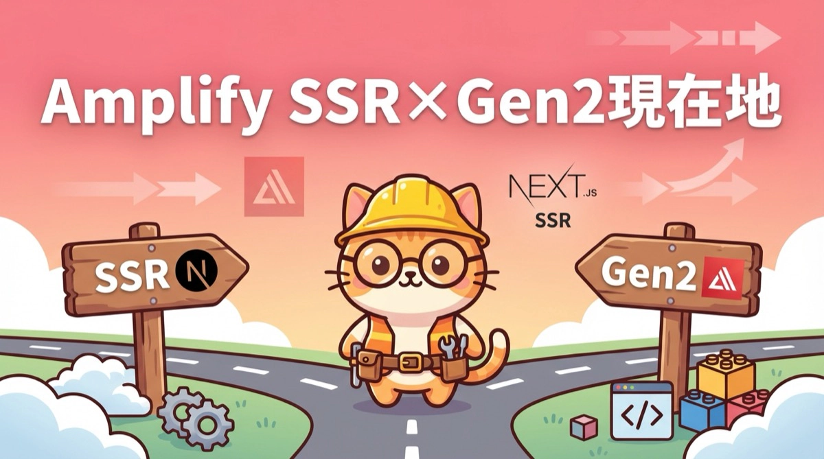 AWS Amplifyの現在地 - SSR対応とGen 2で変わった開発体験、そして変わらない制約