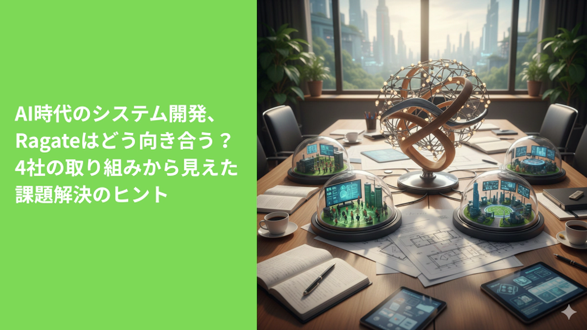 AI時代のシステム開発、Ragateはどう向き合う?4社の取り組みから見えた課題解決のヒント