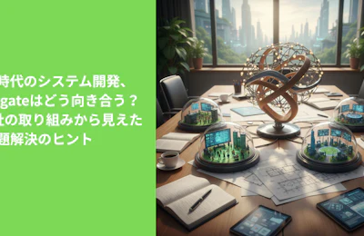 AI時代のシステム開発、Ragateはどう向き合う?4社の取り組みから見えた課題解決のヒント