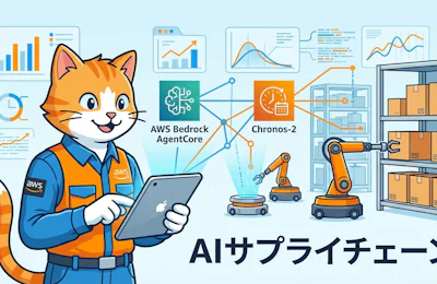 Amazon Bedrock AgentCore と Chronos-2 が変える製造業のサプライチェーン管理
