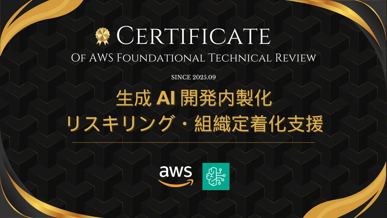 AWS Foundational Technical Review（FTR）for Service Offerings 生成AI開発内製化支援 ファーストビュー画像