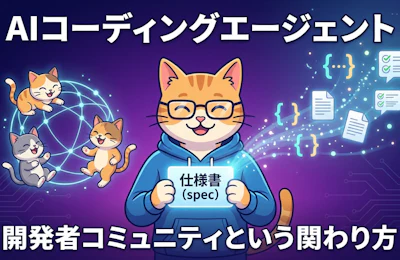 AWSのKiroアンバサダープログラムとは、AIコーディングエージェント時代の開発者の関わり方