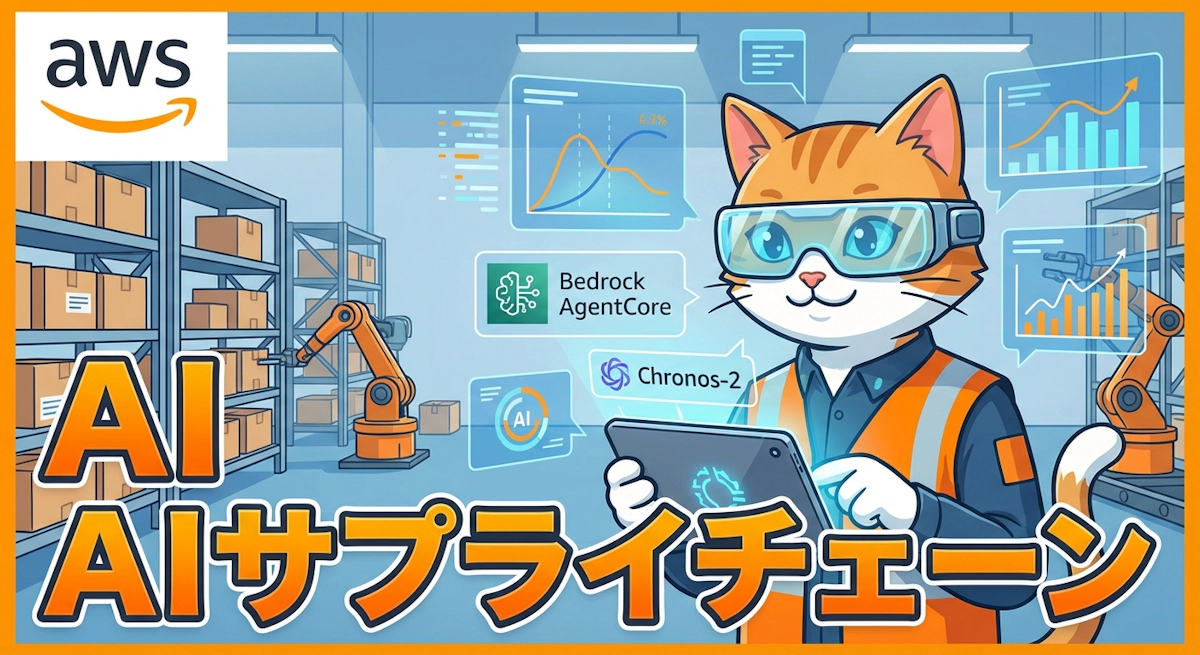Amazon Bedrock AgentCore と Chronos-2 が変える製造業のサプライチェーン管理