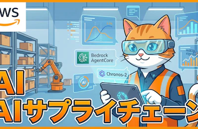Amazon Bedrock AgentCore と Chronos-2 が変える製造業のサプライチェーン管理