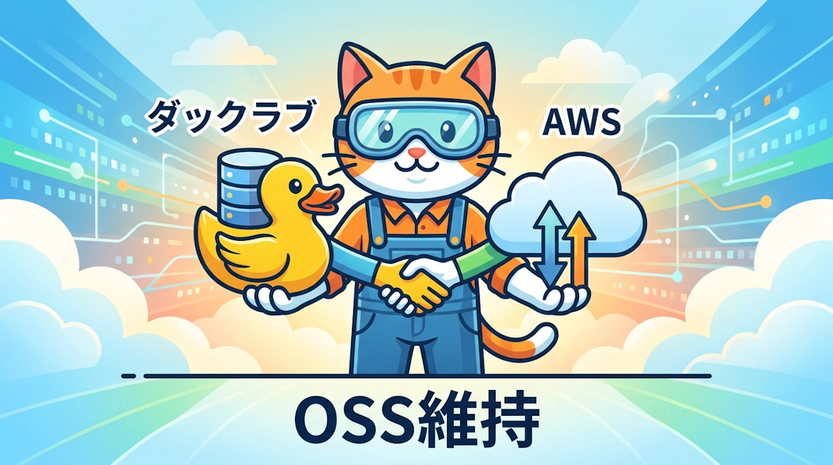 DuckDB開発元DuckLabsがAWS子会社へ OSS維持とDuckDB 2.0の行方をエンジニア視点で読む