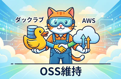 DuckDB開発元DuckLabsがAWS子会社へ OSS維持とDuckDB 2.0の行方をエンジニア視点で読む
