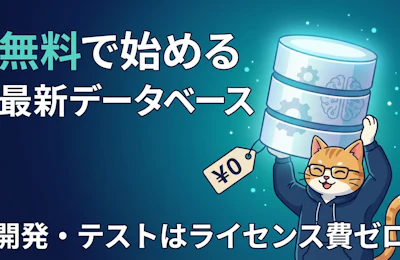 Amazon RDS for Db2 12.1 登場 Community Edition でライセンス費ゼロの開発環境を手に入れる