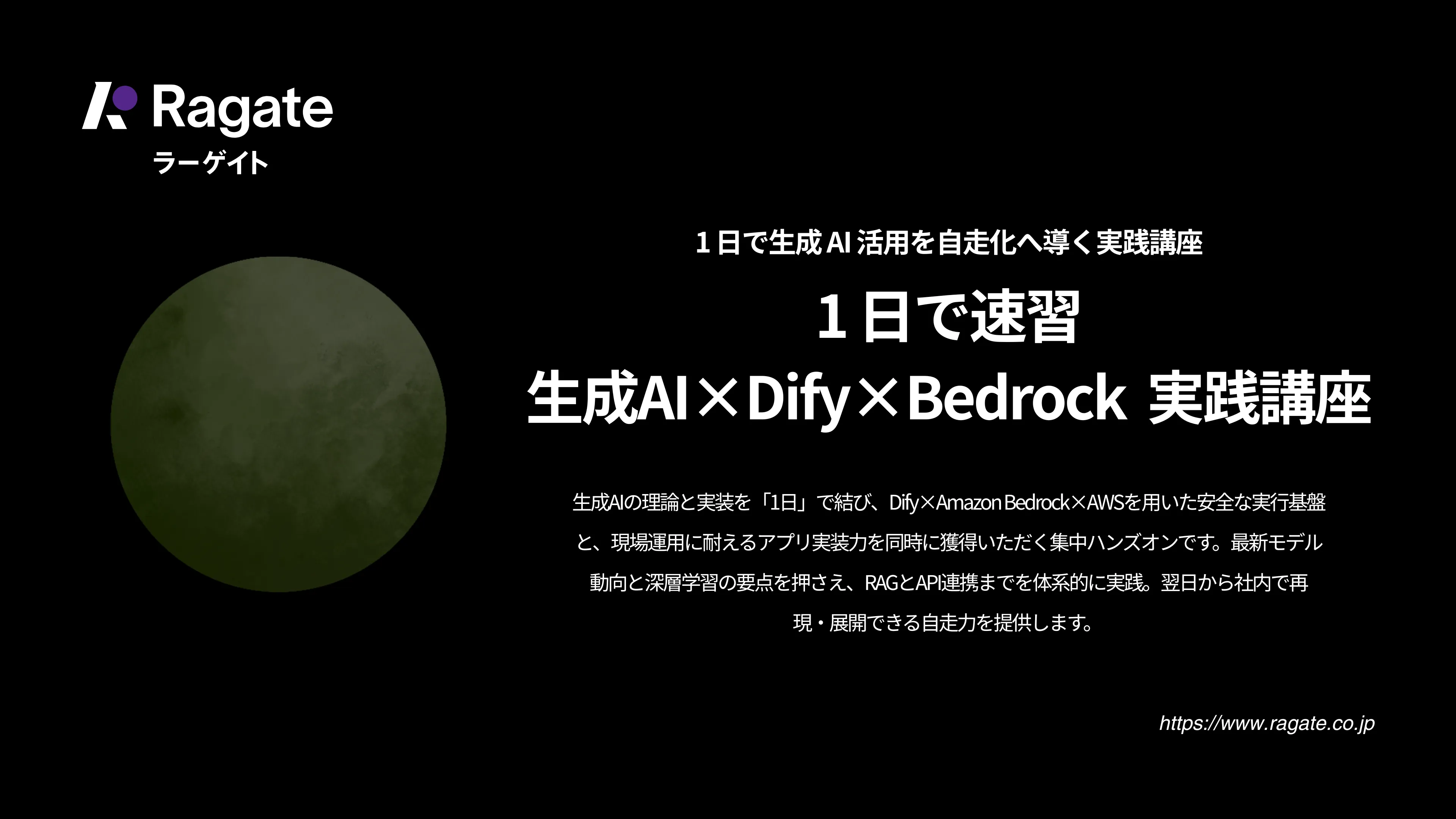 「1日速習」生成AI×Dify×Bedrock 実践講座