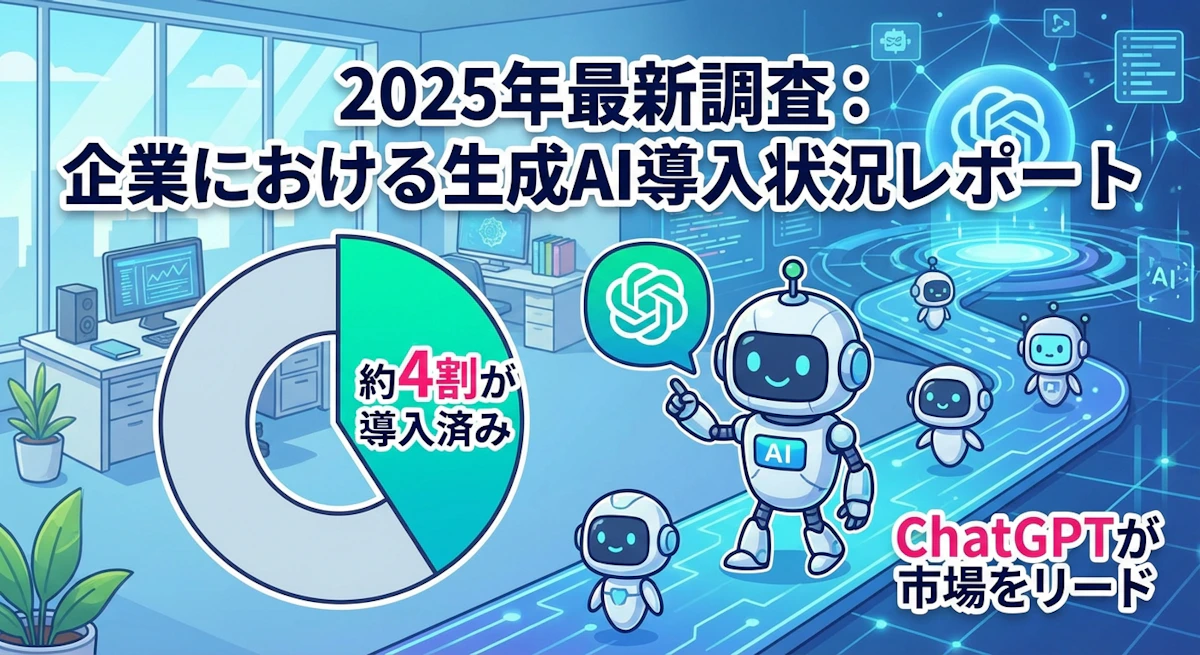 【2025年最新調査】企業における生成AI導入状況レポート｜約4割が導入済み、ChatGPTが市場をリード