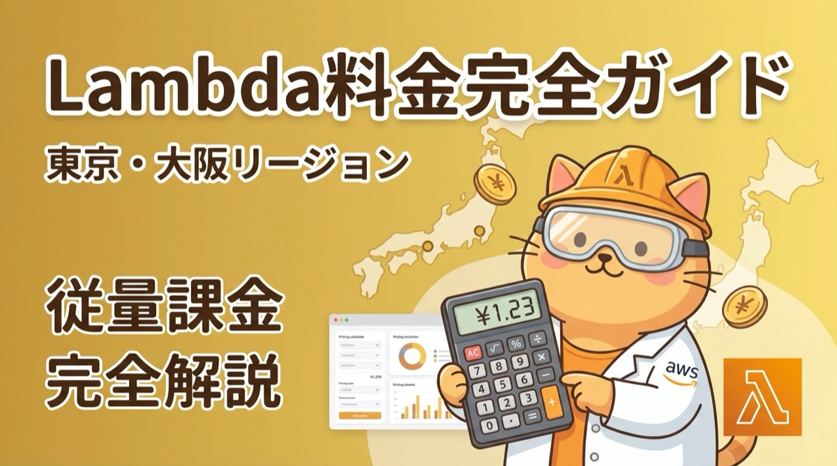 AWS Lambda料金体系完全ガイド！東京・大阪リージョンの従量課金を徹底解説