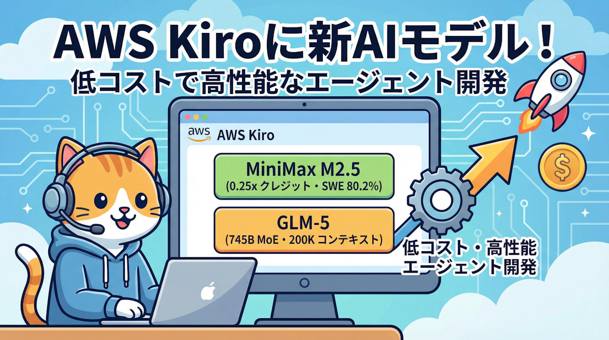 AWS Kiro に追加された MiniMax M2.5 と GLM-5 — 低コスト・大規模コンテキストのオープンウェイトモデルをエージェント開発に活かす
