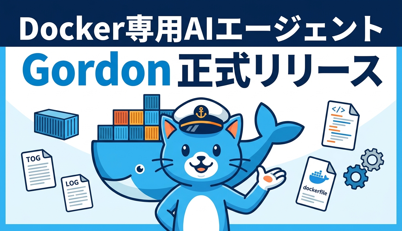 Docker専用AIエージェントGordonが正式リリース あなたのコンテナ環境を理解して動くAIの実力