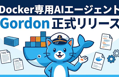 Docker専用AIエージェントGordonが正式リリース あなたのコンテナ環境を理解して動くAIの実力