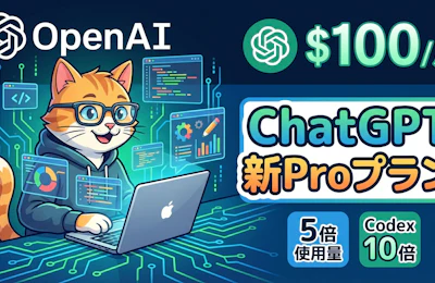 ChatGPTに月100ドルの新Proプランが登場 ― AIエンジニアが押さえるべき費用対効果と活用法