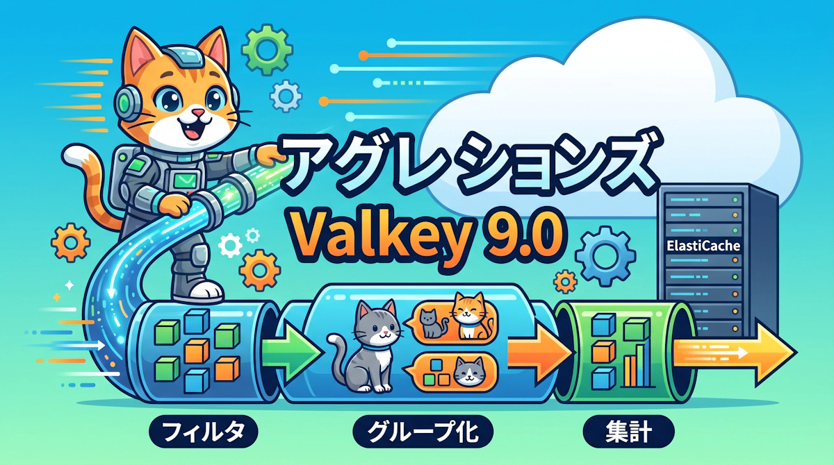 ElastiCache for Valkey 9.0の集計機能で実現するキャッシュ内リアルタイム分析