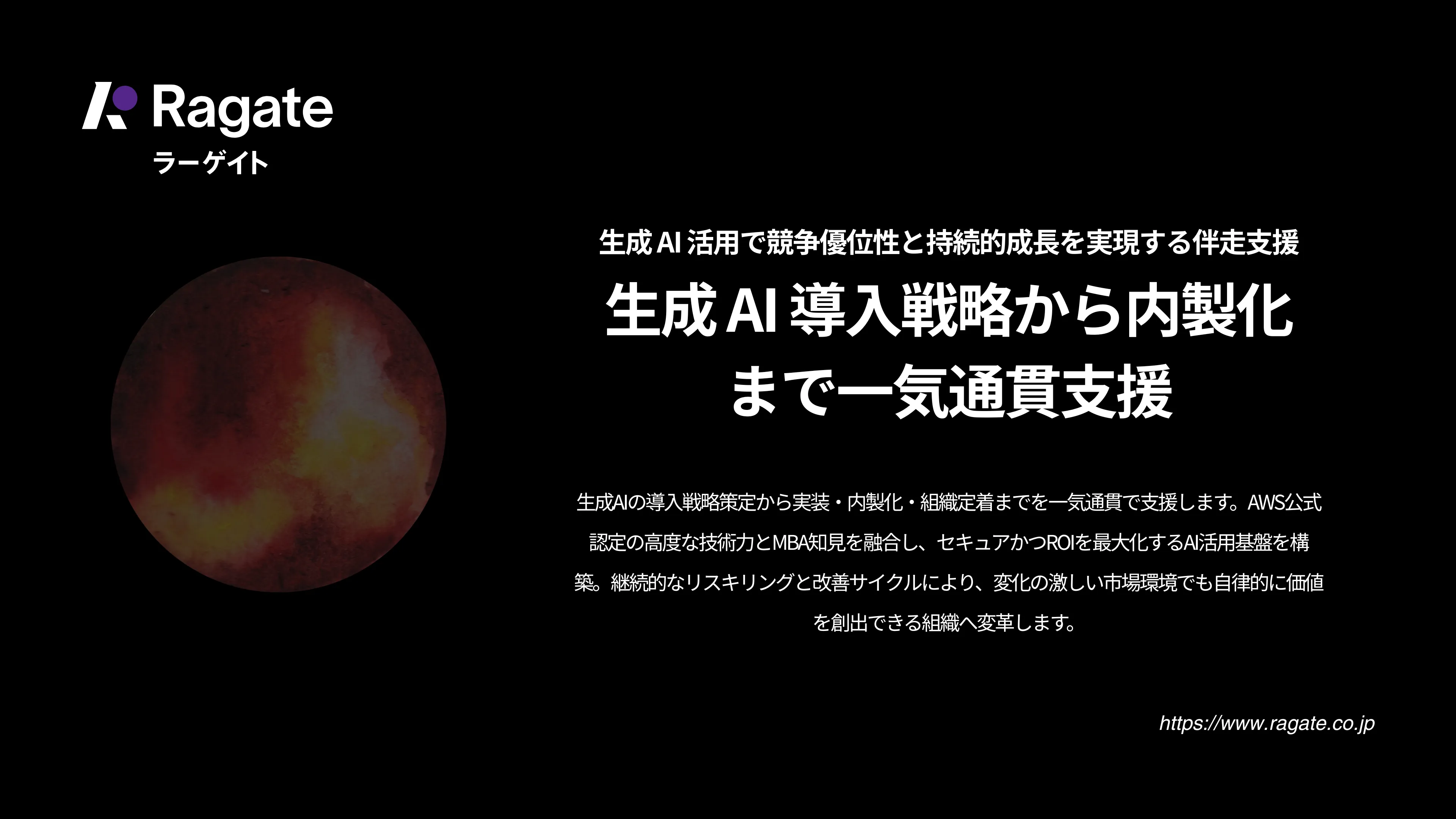 生成AI導入戦略から内製化まで一気通貫支援