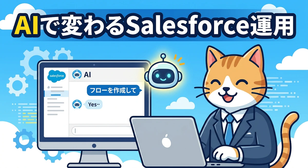 非エンジニアでもSalesforceを運用できる時代——AgentforceとMCPが拓く業務改革の可能性