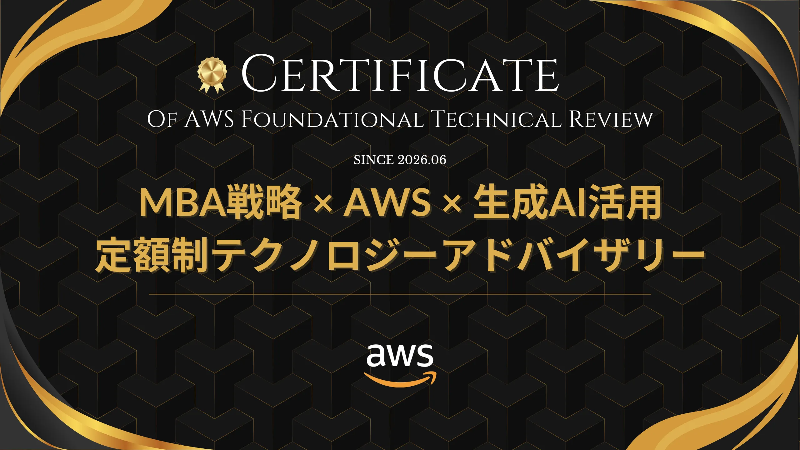 AWS Foundational Technical Review（FTR）for Service Offerings 定額制テクノロジーアドバイザリー ファーストビュー画像