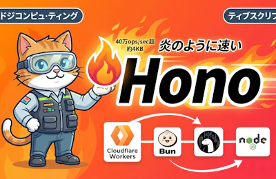 TypeScriptエンジニアのためのHono入門 - Edge環境で動く超軽量Webフレームワーク
