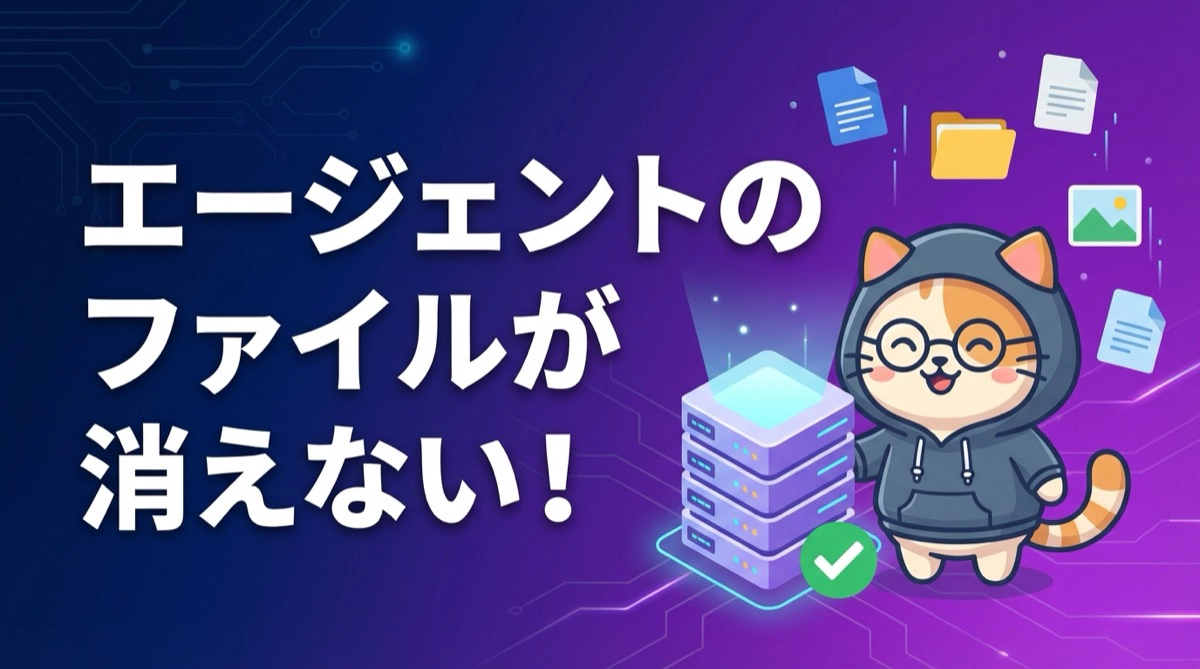 AIエージェントのファイルが「消えない」時代へ──Amazon Bedrock AgentCore Runtime セッションストレージを徹底解説