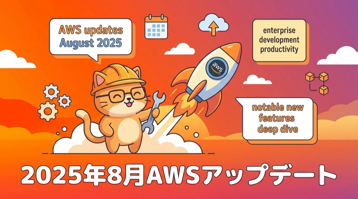 【2025年8月】AWSアップデート！エンタープライズ開発の生産性を変える注目機能を深掘り