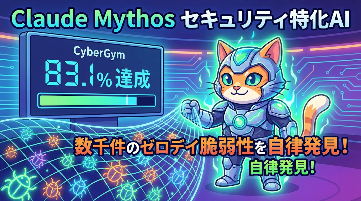 Anthropic Claude Mythos登場 脆弱性発見に特化した次世代セキュリティAIの実力