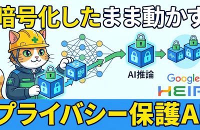 暗号化したまま動かすプライバシー保護AIをHEIRで実現する仕組み