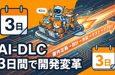 KiroとAI-DLCで挑む3日間の開発変革