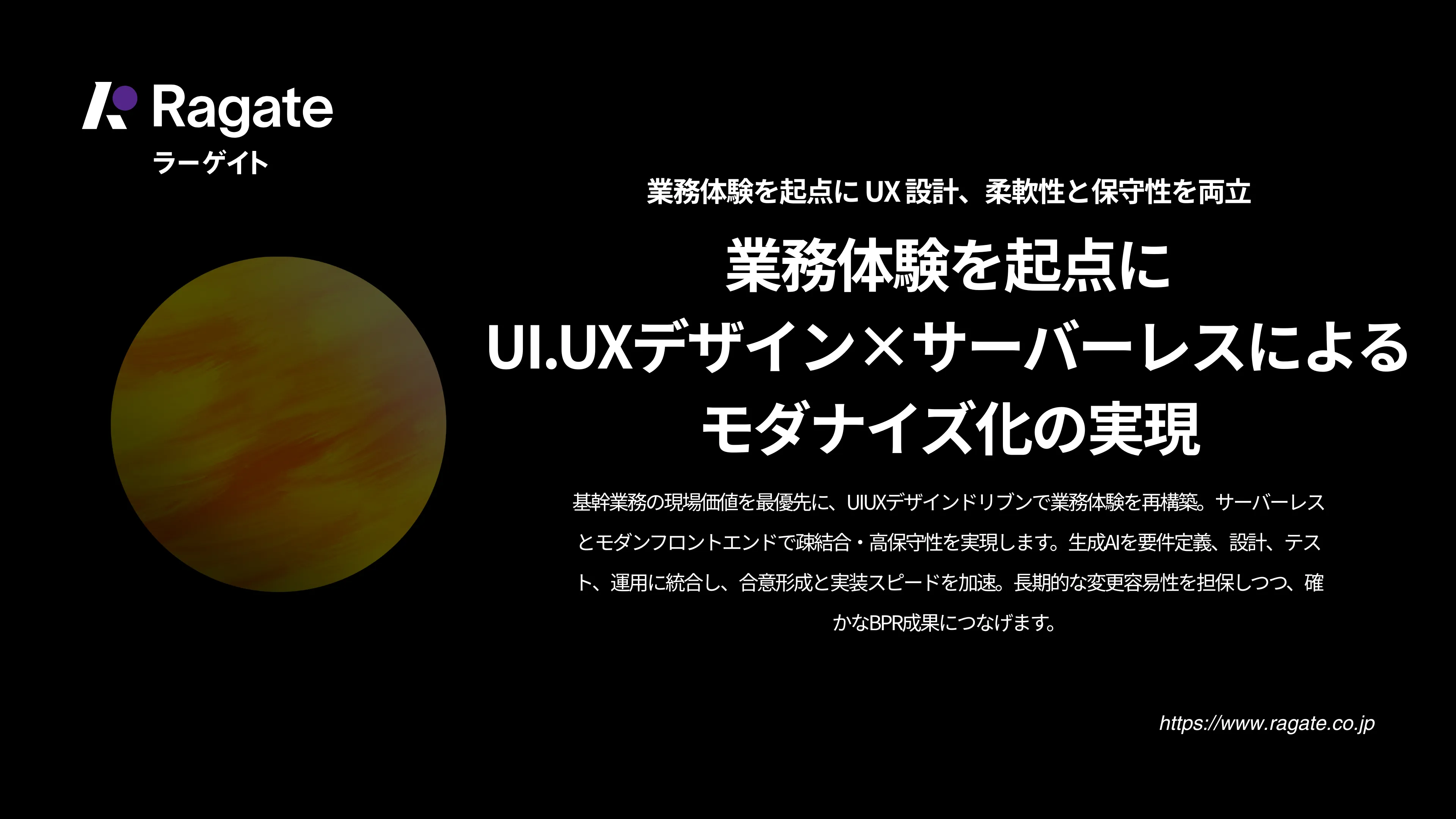 業務体験を起点にUI.UXデザイン×サーバーレスによるモダナイズ化の実現