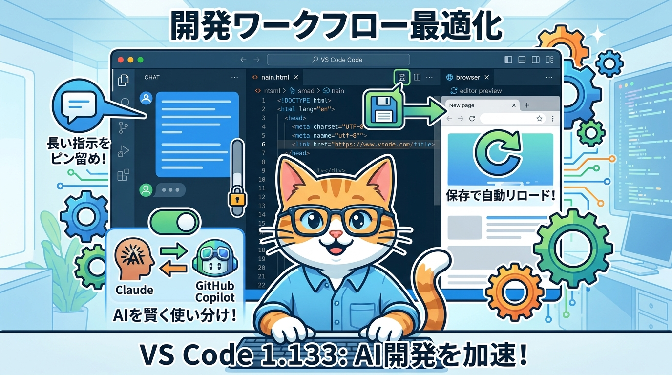 VS Code 1.133が変えるAI時代の開発ワークフロー 固定スクロールとローカルHTML自動リロードとClaude Copilot混在利用を読み解く