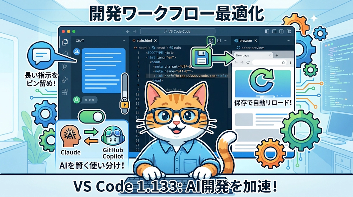 VS Code 1.133が変えるAI時代の開発ワークフロー 固定スクロールとローカルHTML自動リロードとClaude Copilot混在利用を読み解く