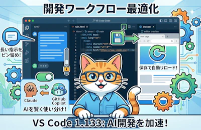 VS Code 1.133が変えるAI時代の開発ワークフロー 固定スクロールとローカルHTML自動リロードとClaude Copilot混在利用を読み解く