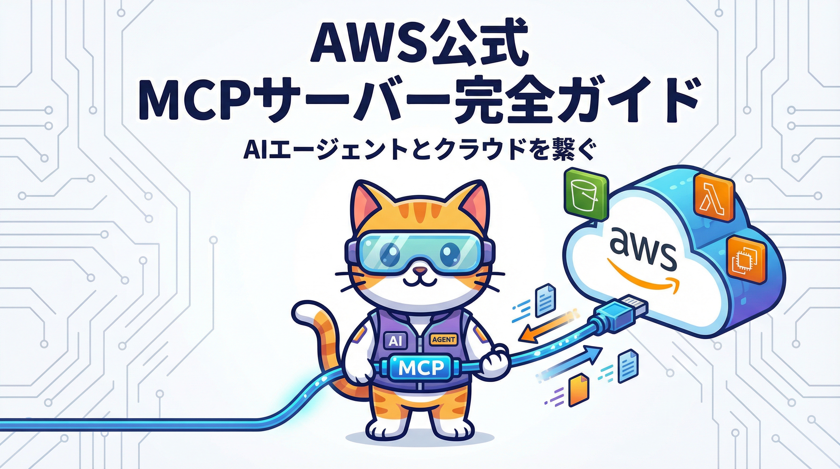 AWS公式MCPサーバー完全ガイド AIエージェントとAWSをシームレスに繋ぐ