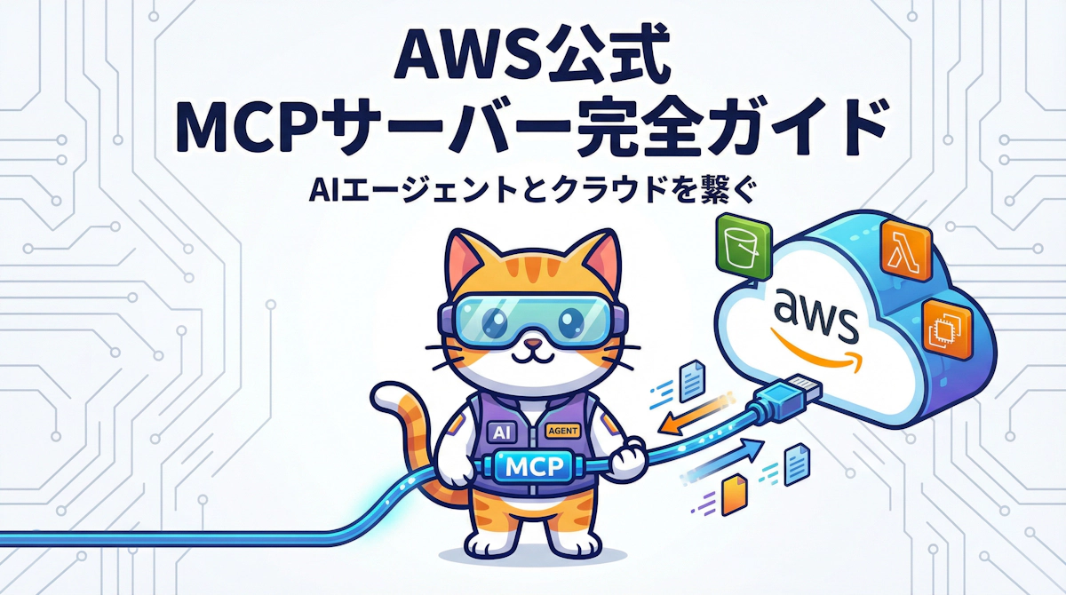 AWS公式MCPサーバー完全ガイド AIエージェントとAWSをシームレスに繋ぐ実践活用法