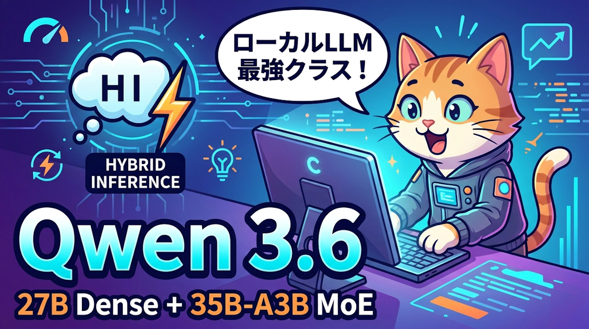 Qwen 3.6が30Bクラスを席巻 ハイブリッド推論時代のローカルLLM最前線
